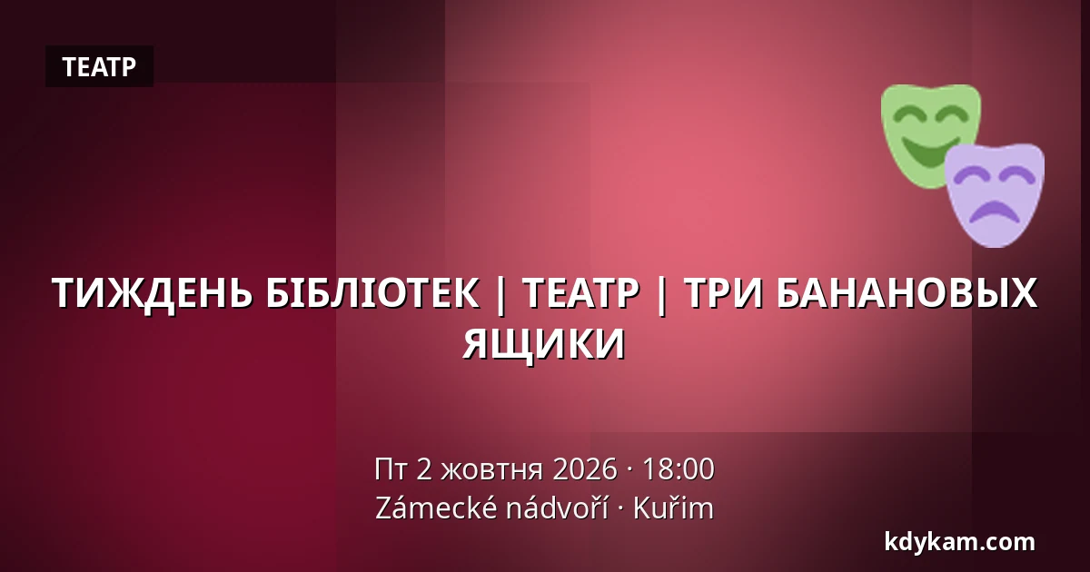 ТИЖДЕНЬ БІБЛІОТЕК | ТЕАТР | ТРИ БАНАНОВЫХ ЯЩИКИ — Zámecké nádvoří, Кучим