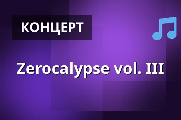 Zerocalypse vol. III — Клуб Мир, Угерське-Градище