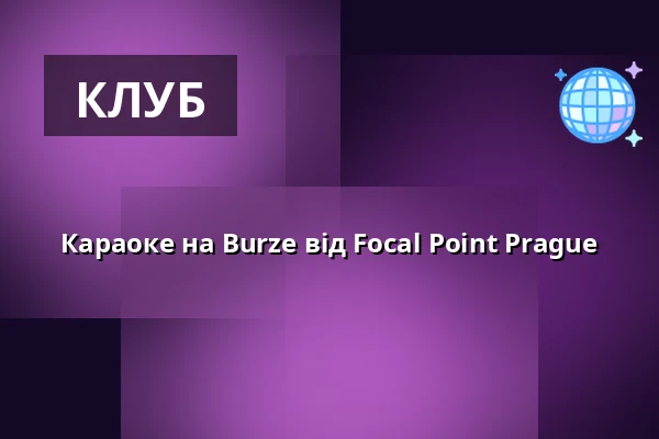 Караоке на Burze від Focal Point Prague — Burza #4, Прага