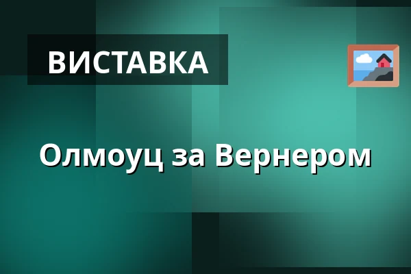Олмоуц за Вернером — Červený kostel v Olomouci, Оломоуц