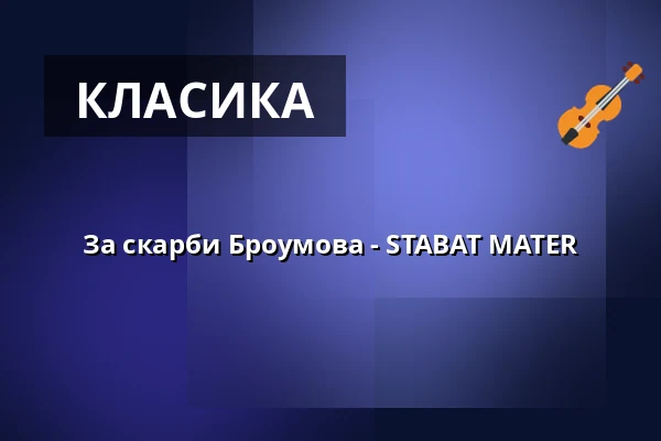 За скарби Броумова - STABAT MATER — IC Broumovska, Броумов