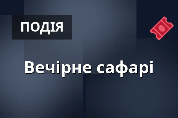 Вечірне сафарі — ZOO Dvůr Králové, Двір-Кралове-над-Лабем