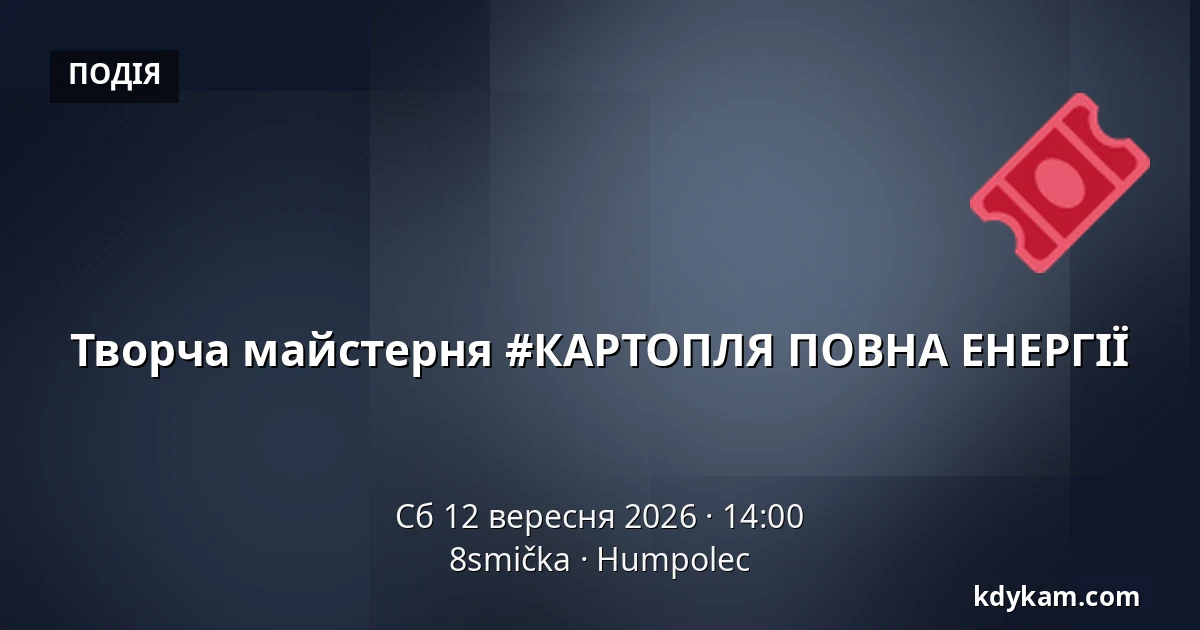 Творча майстерня #КАРТОПЛЯ ПОВНА ЕНЕРГІЇ — 8smička, Гумполець