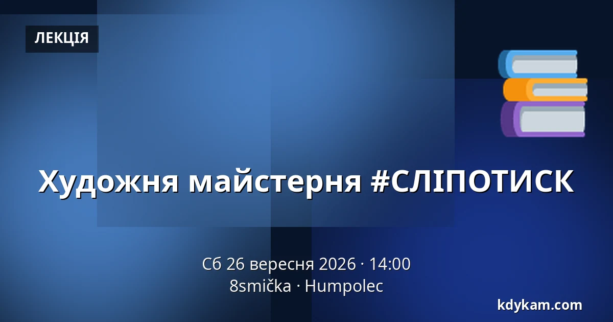 Художня майстерня #СЛІПОТИСК — 8smička, Гумполець