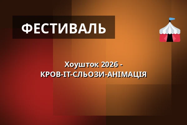 Хоушток 2026 - КРОВ-ІТ-СЛЬОЗИ-АНІМАЦІЯ — Kino, Брандис-над-Лабем-Стара-Болеслав