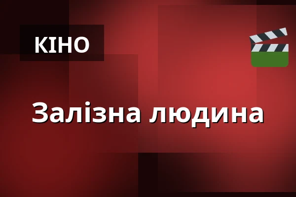 Залізна людина — Dům kultury, Кромеріж