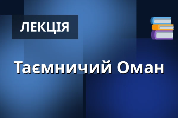Таємничий Оман — Dům kultury, Кромеріж