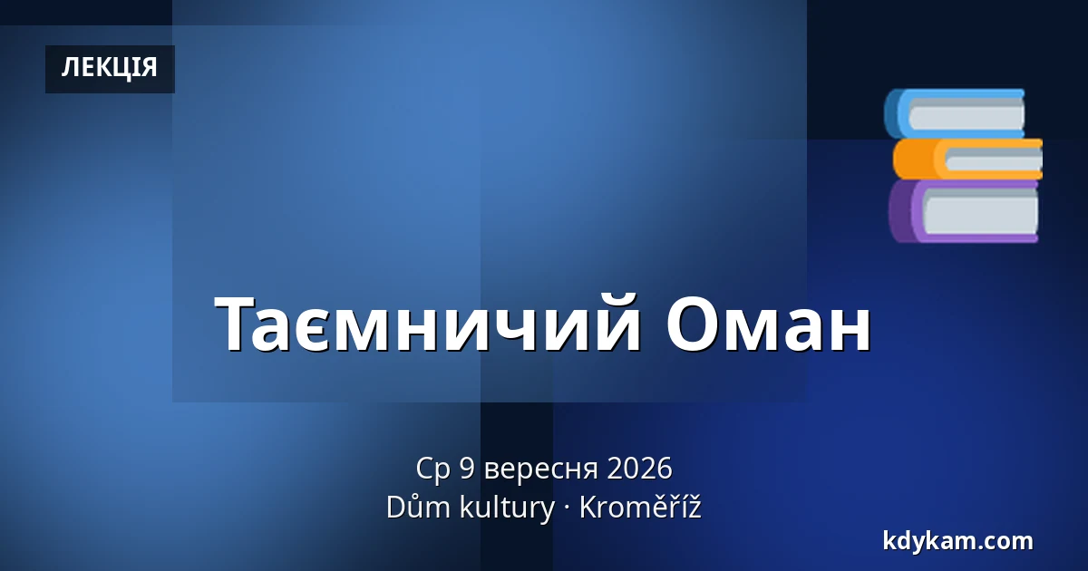 Таємничий Оман — Дім культури Кромержиж, Кромеріж