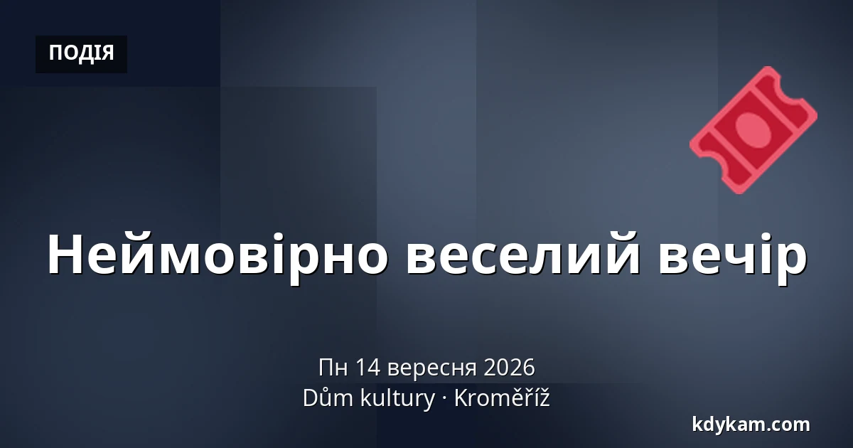 Неймовірно веселий вечір — Дім культури Кромержиж, Кромеріж