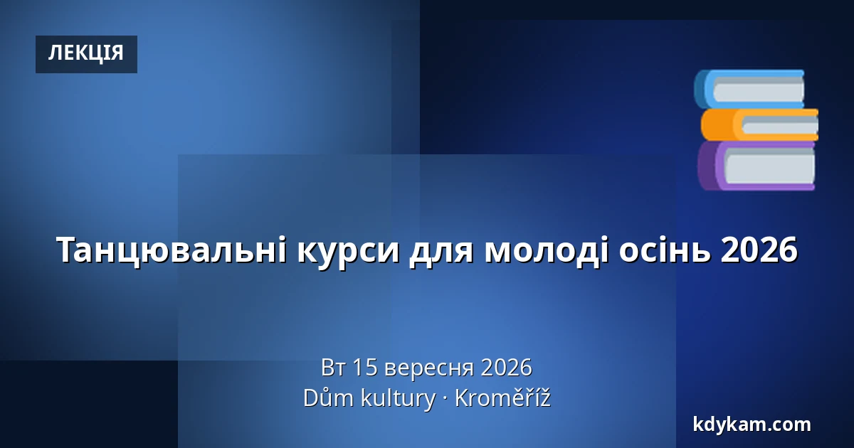 Танцювальні курси для молоді осінь 2026 — Дім культури Кромержиж, Кромеріж