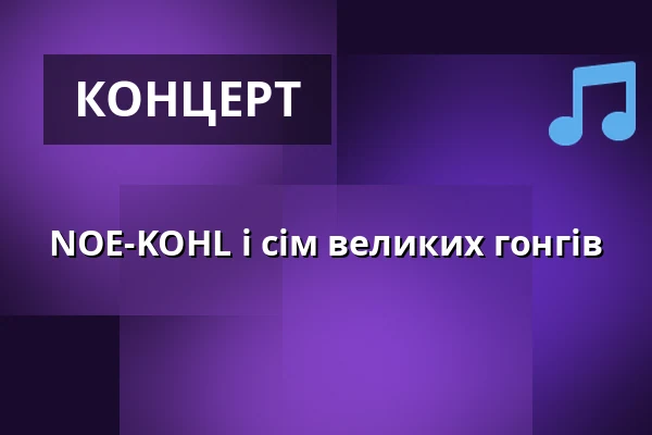 NOE-KOHL і сім великих гонгів — Klášter Broumov, Броумов