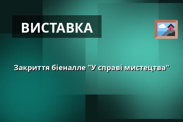 Закриття біеналле "У справі мистецтва" — GAMPA – Galerie města Pardubic, Пардубиці