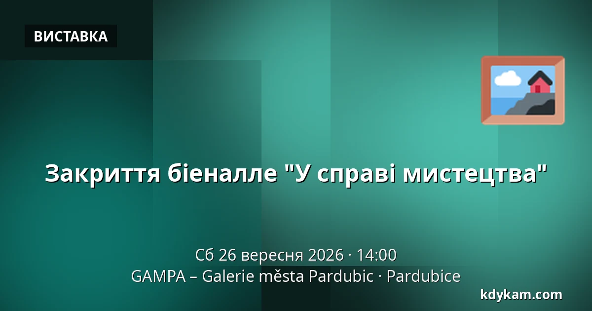 Закриття біеналле "У справі мистецтва" — GAMPA – Галерея міста Пардубиці, Пардубиці