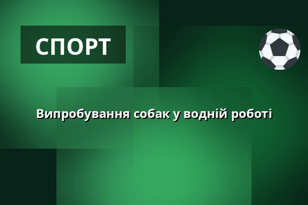 Випробування собак у водній роботі — Statek, Křinice