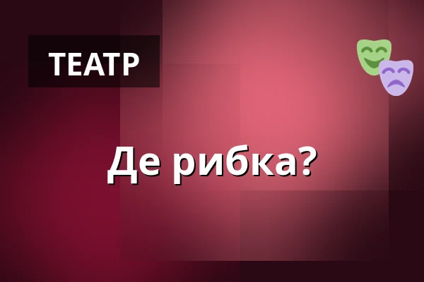 Де рибка? — Dejvické Divadlo, Прага