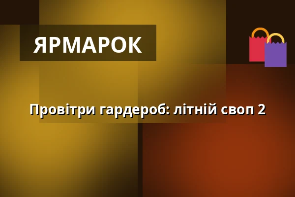 Провітри гардероб: літній своп 2 — Muzeum umění a designu Benešov, Бенешов у Празі