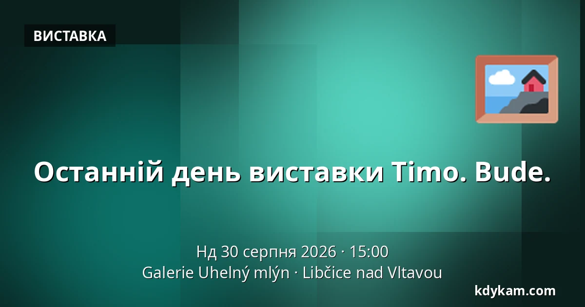 Останній день виставки Timo. Bude. — Галерея Угельний млин, Libčice nad Vltavou