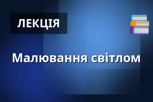 Малювання світлом — Галерея 4, Хеб