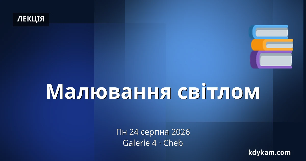 Малювання світлом — Галерея 4, Хеб