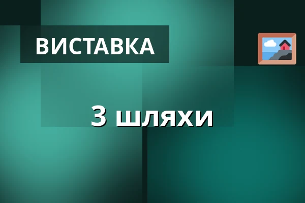 3 шляхи — Галерея 4, Хеб