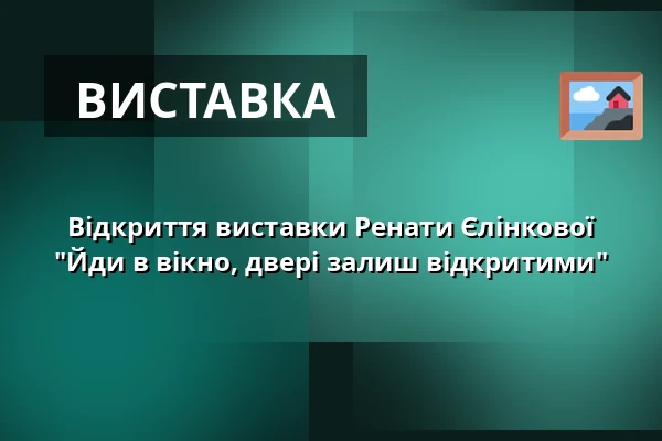 Відкриття виставки Ренати Єлінкової "Йди в вікно, двері залиш відкритими" — HIDDEN gallery, Прага