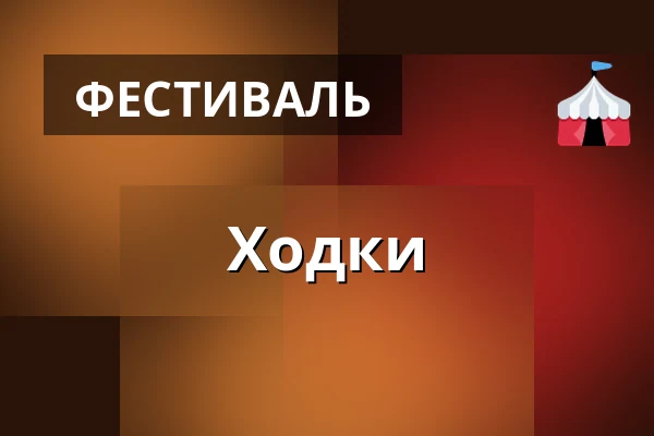 Ходки — Velké Bílovice, okres Břeclav, Velké Bílovice