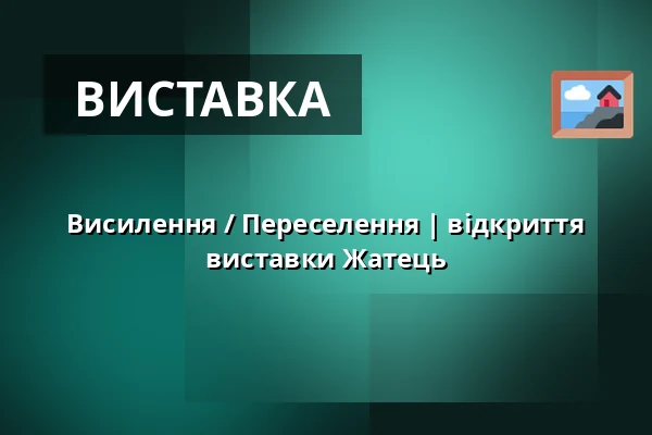Висилення / Переселення | відкриття виставки Жатець — Post Bellum, z. ú., pobočka Paměť národa Jižní Čechy, České Budějovice 1