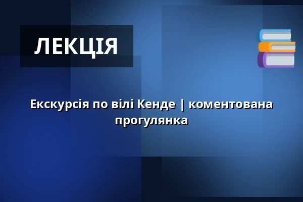 Екскурсія по вілі Кенде | коментована прогулянка — Post Bellum, z. ú., pobočka Paměť národa Jižní Čechy, České Budějovice 1