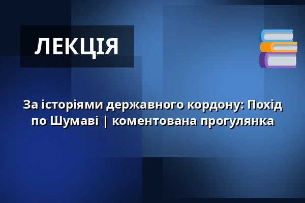 За історіями державного кордону: Похід по Шумаві | коментована прогулянка — Post Bellum, z. ú., pobočka Paměť národa Jižní Čechy, České Budějovice 1