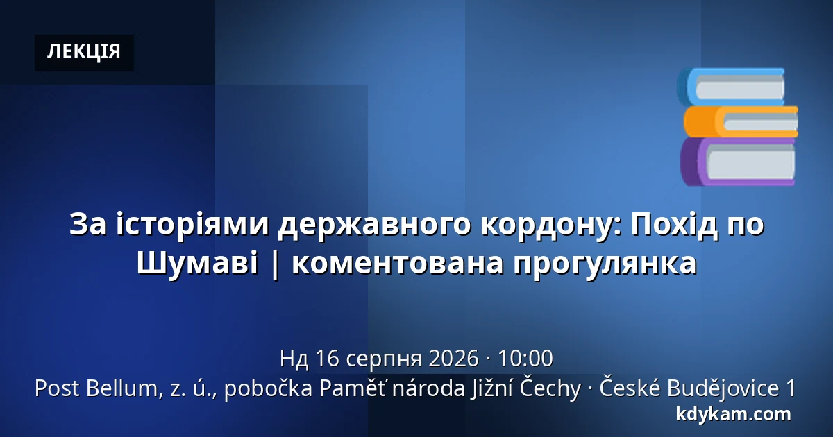 За історіями державного кордону: Похід по Шумаві | коментована прогулянка — Post Bellum, z. ú., pobočka Paměť národa Jižní Čechy, České Budějovice 1