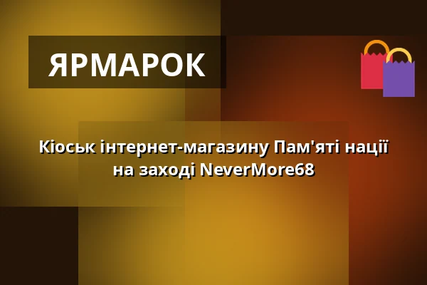 Кіоськ інтернет-магазину Пам'яті нації на заході NeverMore68 — Post Bellum, z. ú., pobočka Paměť národa Jižní Čechy, České Budějovice 1