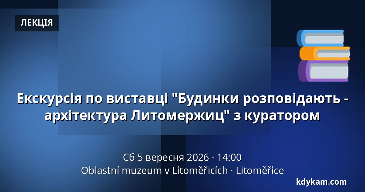 Екскурсія по виставці "Будинки розповідають - архітектура Литомержиц" з куратором — Oblastní muzeum v Litoměřicích, Литомержиці