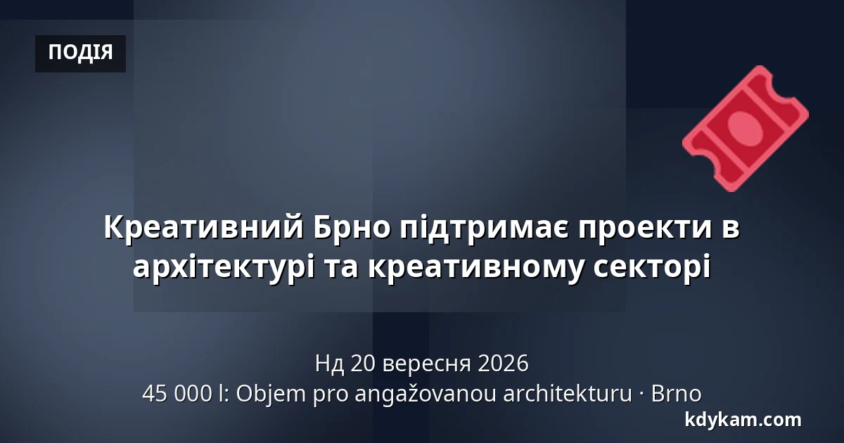 Креативний Брно підтримає проекти в архітектурі та креативному секторі — 45 000 l: Objem pro angažovanou architekturu, Брно