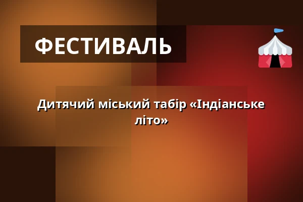 Дитячий міський табір «Індіанське літо» — Kulturní dům, Чепжовиці