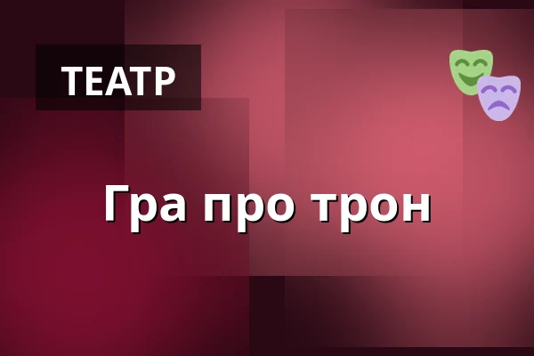 Гра про трон — Divadlo Loutek, Острава