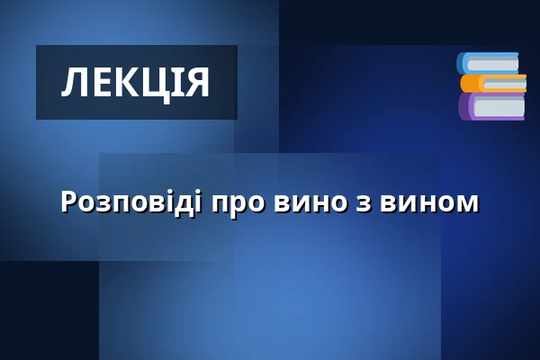 Розповіді про вино з вином — Hustopeče, Бжеклав
