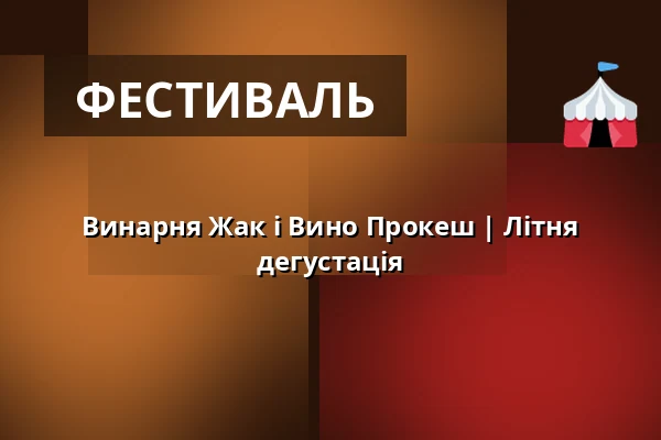 Винарня Жак і Вино Прокеш | Літня дегустація — Hustopeče, Бжеклав