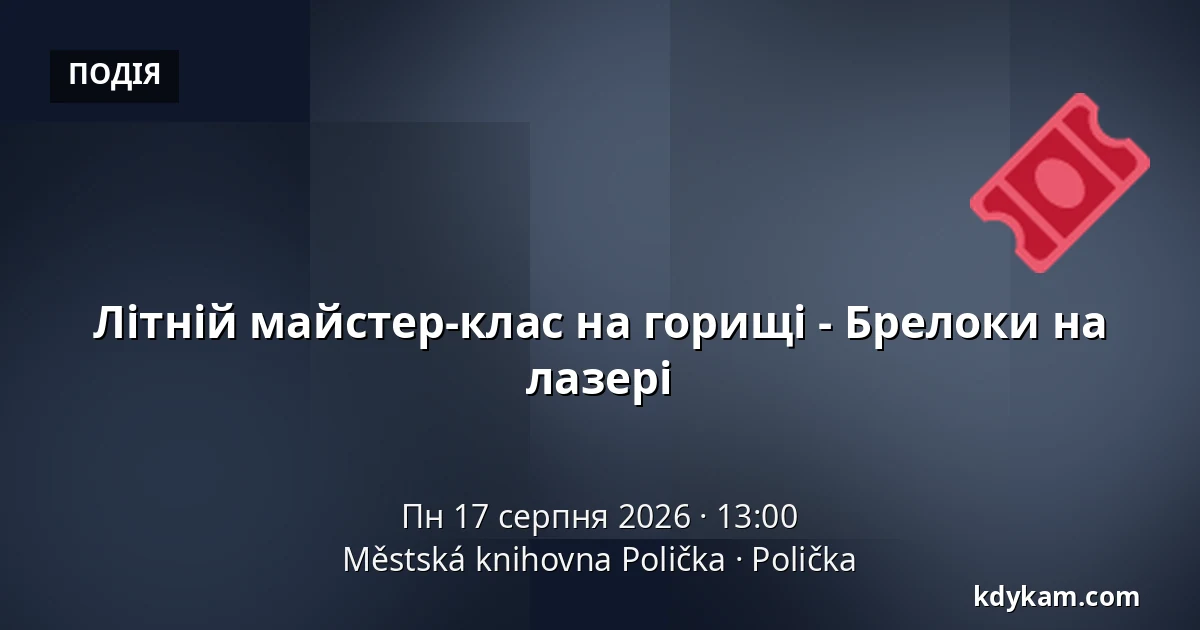 Літній майстер-клас на горищі - Брелоки на лазері — Міська бібліотека Поличка, Поличка