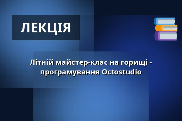 Літній майстер-клас на горищі - програмування Octostudio — Міська бібліотека Поличка, Поличка
