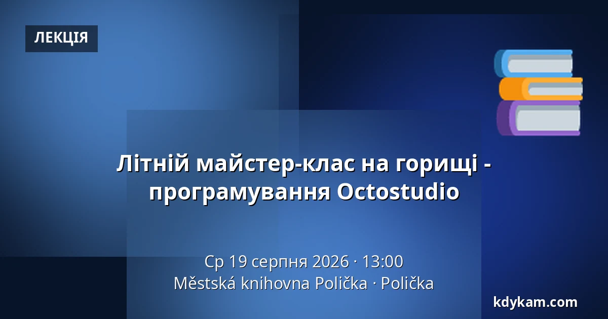 Літній майстер-клас на горищі - програмування Octostudio — Міська бібліотека Поличка, Поличка