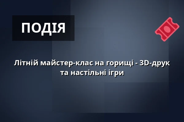 Літній майстер-клас на горищі - 3D-друк та настільні ігри — Міська бібліотека Поличка, Поличка