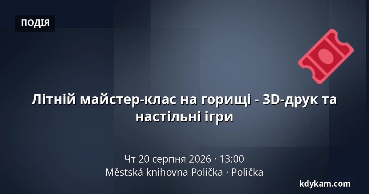 Літній майстер-клас на горищі - 3D-друк та настільні ігри — Міська бібліотека Поличка, Поличка