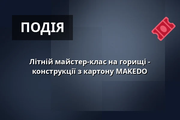 Літній майстер-клас на горищі - конструкції з картону MAKEDO — Міська бібліотека Поличка, Поличка