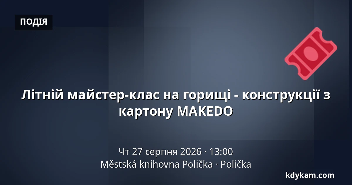 Літній майстер-клас на горищі - конструкції з картону MAKEDO — Міська бібліотека Поличка, Поличка