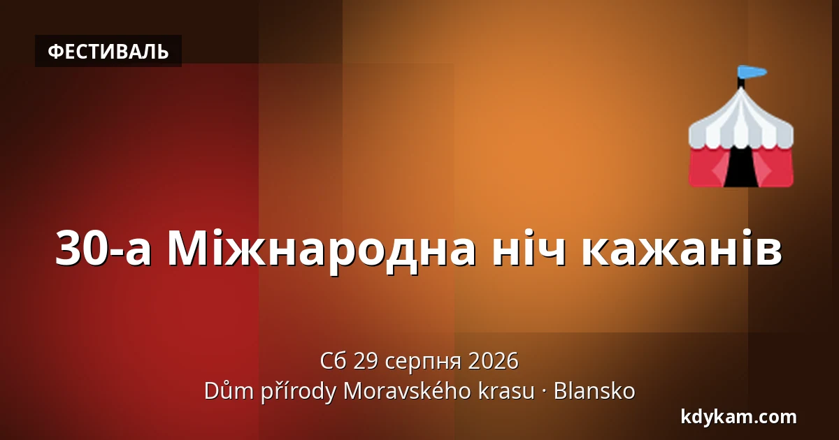 30-а Міжнародна ніч кажанів — Дім природи Моравського карсту, Бланско