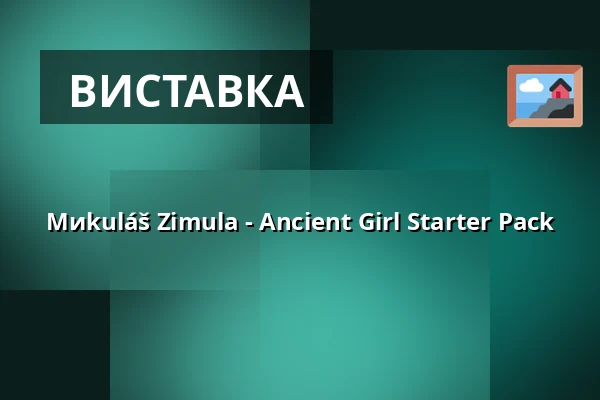 Миkuláš Zimula - Ancient Girl Starter Pack — Галерея Контекст (Галерея TIC), Брно