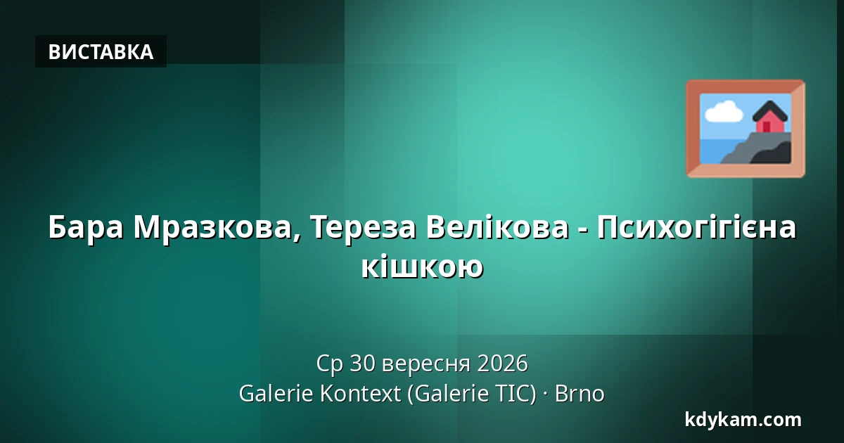 Бара Мразкова, Тереза Велікова - Психогігієна кішкою — Галерея Контекст (Галерея TIC), Брно