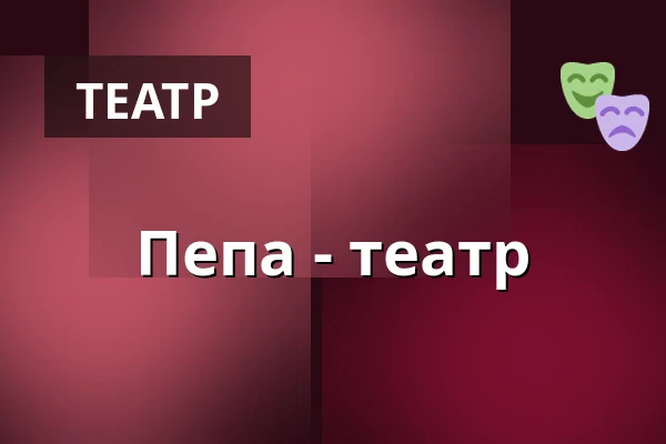 Пепа - театр — Zelenáčova Šopa, Злін
