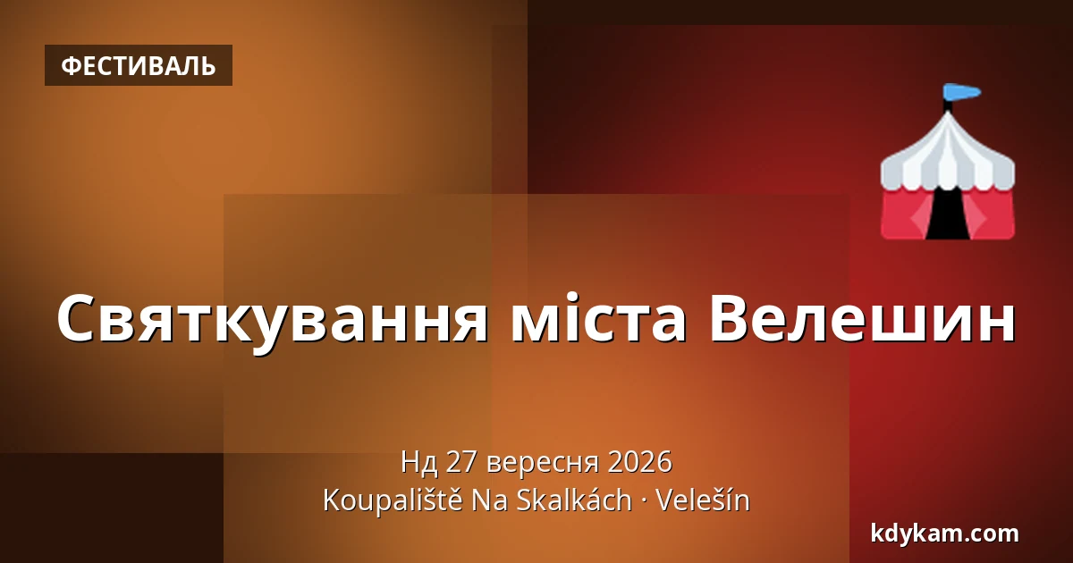 Святкування міста Велешин — Koupaliště Na Skalkách, Velešín