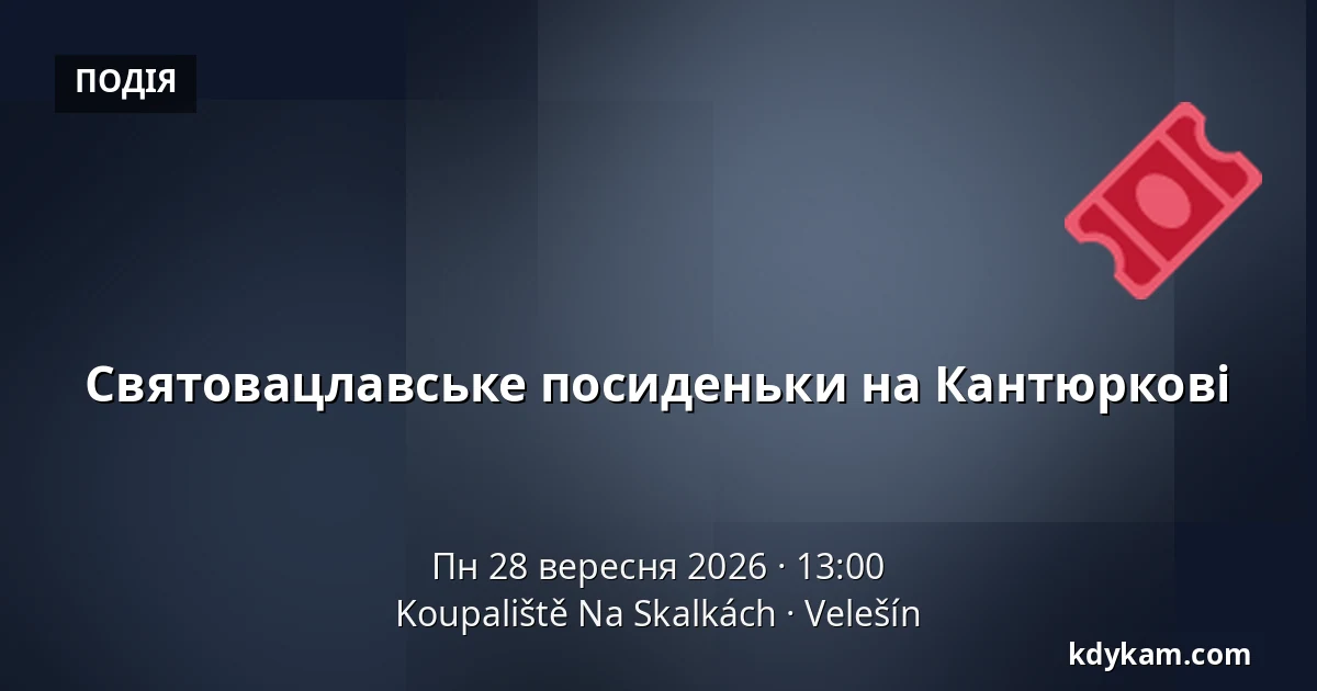 Святовацлавське посиденьки на Кантюркові — Koupaliště Na Skalkách, Velešín